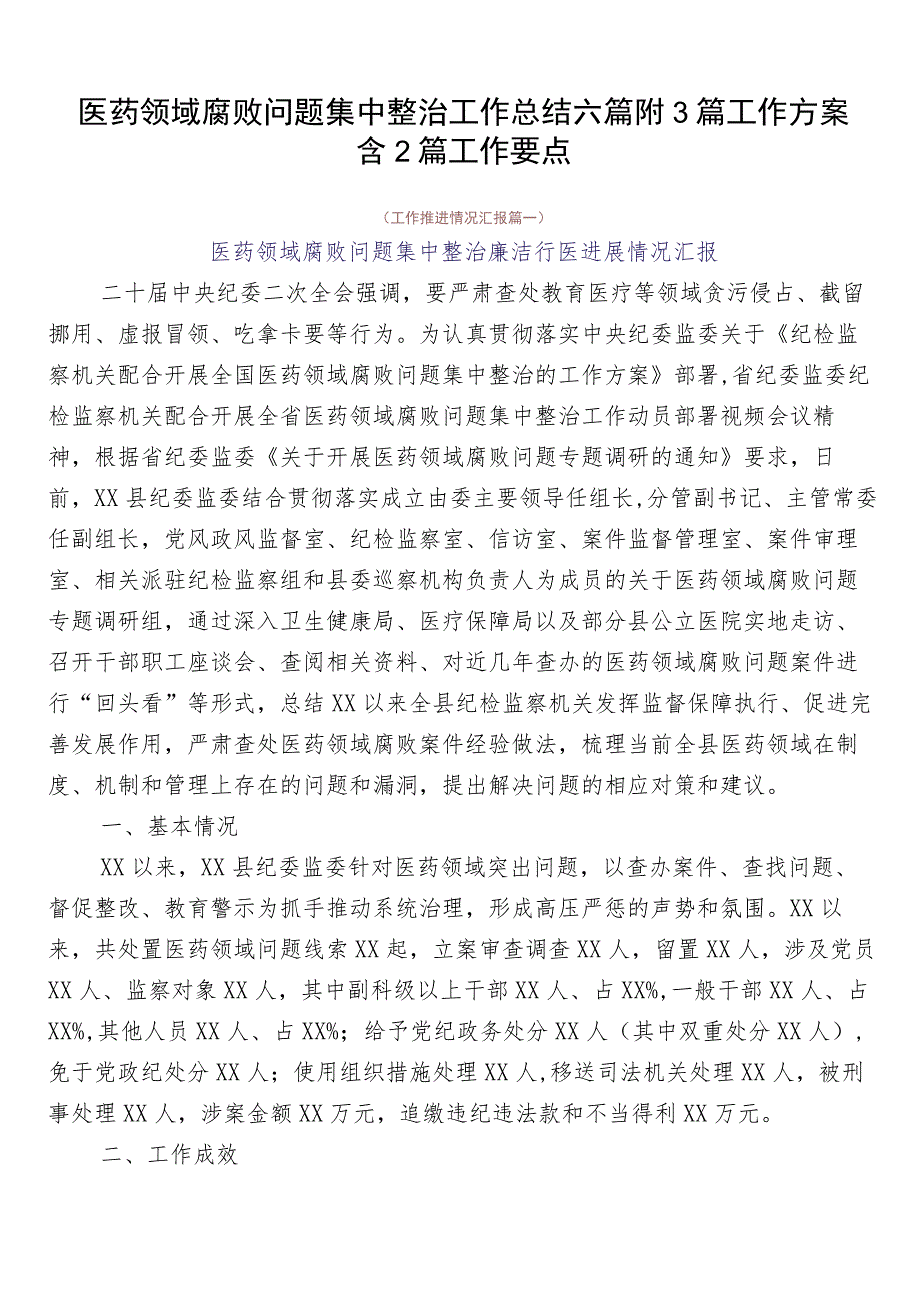 医药领域腐败问题集中整治工作总结六篇附3篇工作方案含2篇工作要点.docx_第1页