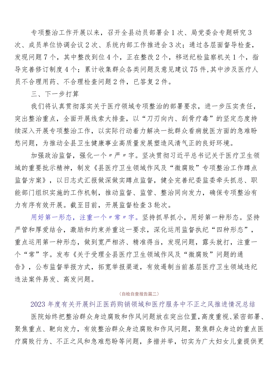 医药领域腐败问题集中整治工作总结六篇附3篇工作方案含2篇工作要点.docx_第2页