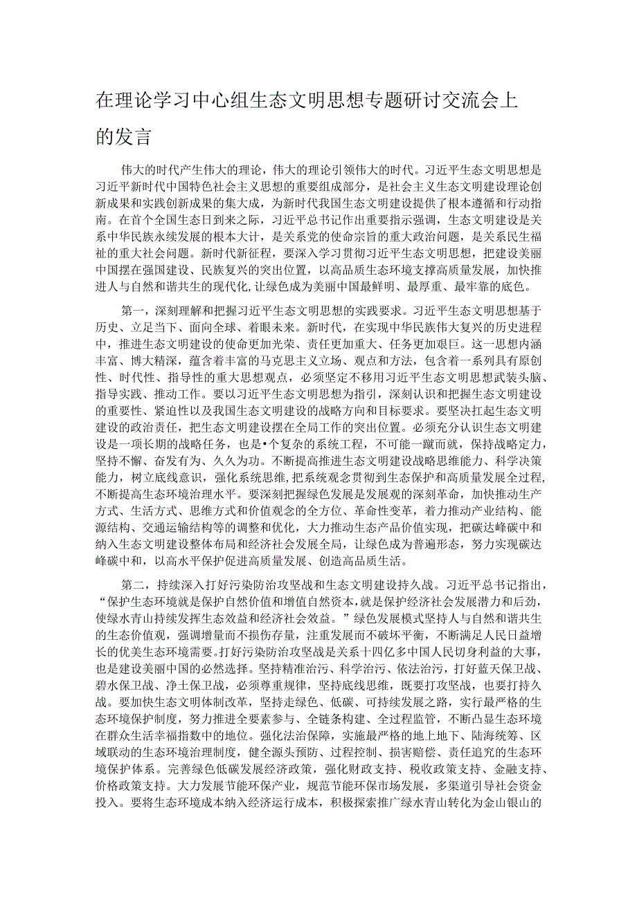 在理论学习中心组生态文明思想专题研讨交流会上的发言.docx_第1页