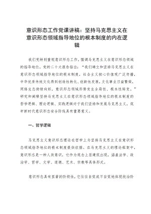 意识形态工作党课讲稿：坚持马克思主义在意识形态领域指导地位的根本制度的内在逻辑.docx