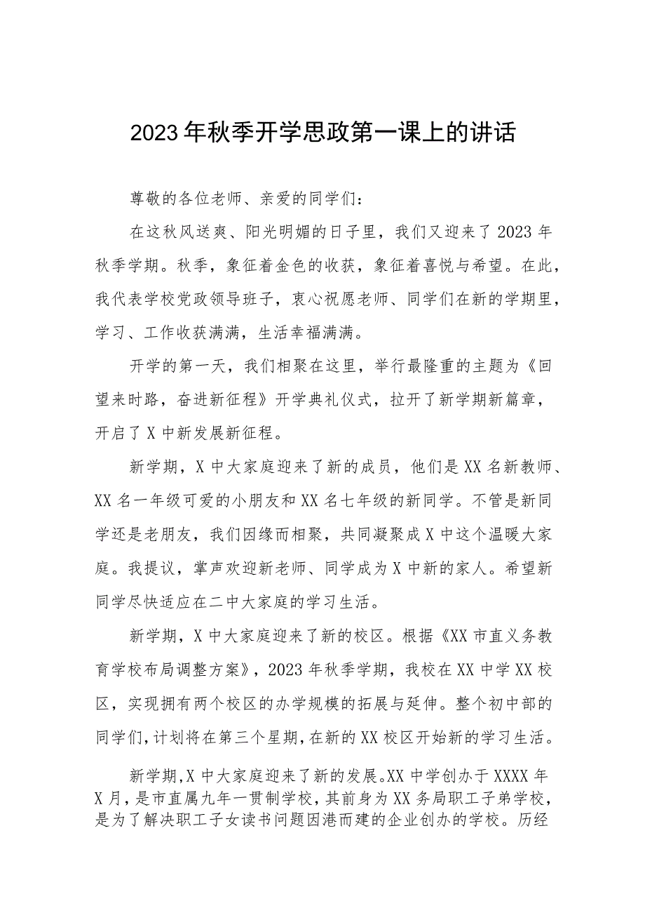 中学校长2023年秋季学期思政第一课致辞六篇.docx_第1页