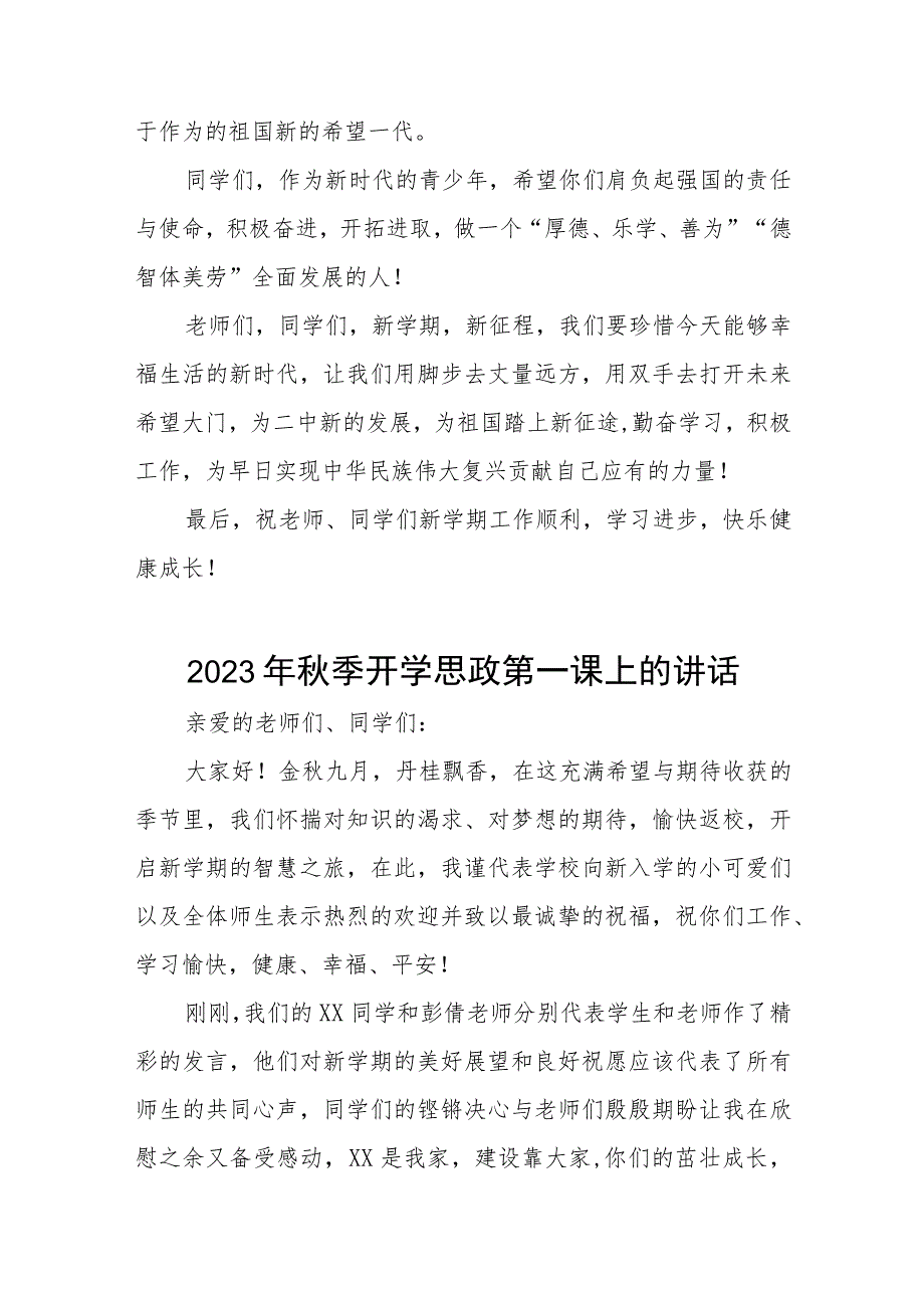 中学校长2023年秋季学期思政第一课致辞六篇.docx_第3页