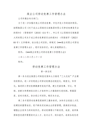 煤业公司劳动竞赛工作管理办法汇编五篇.docx