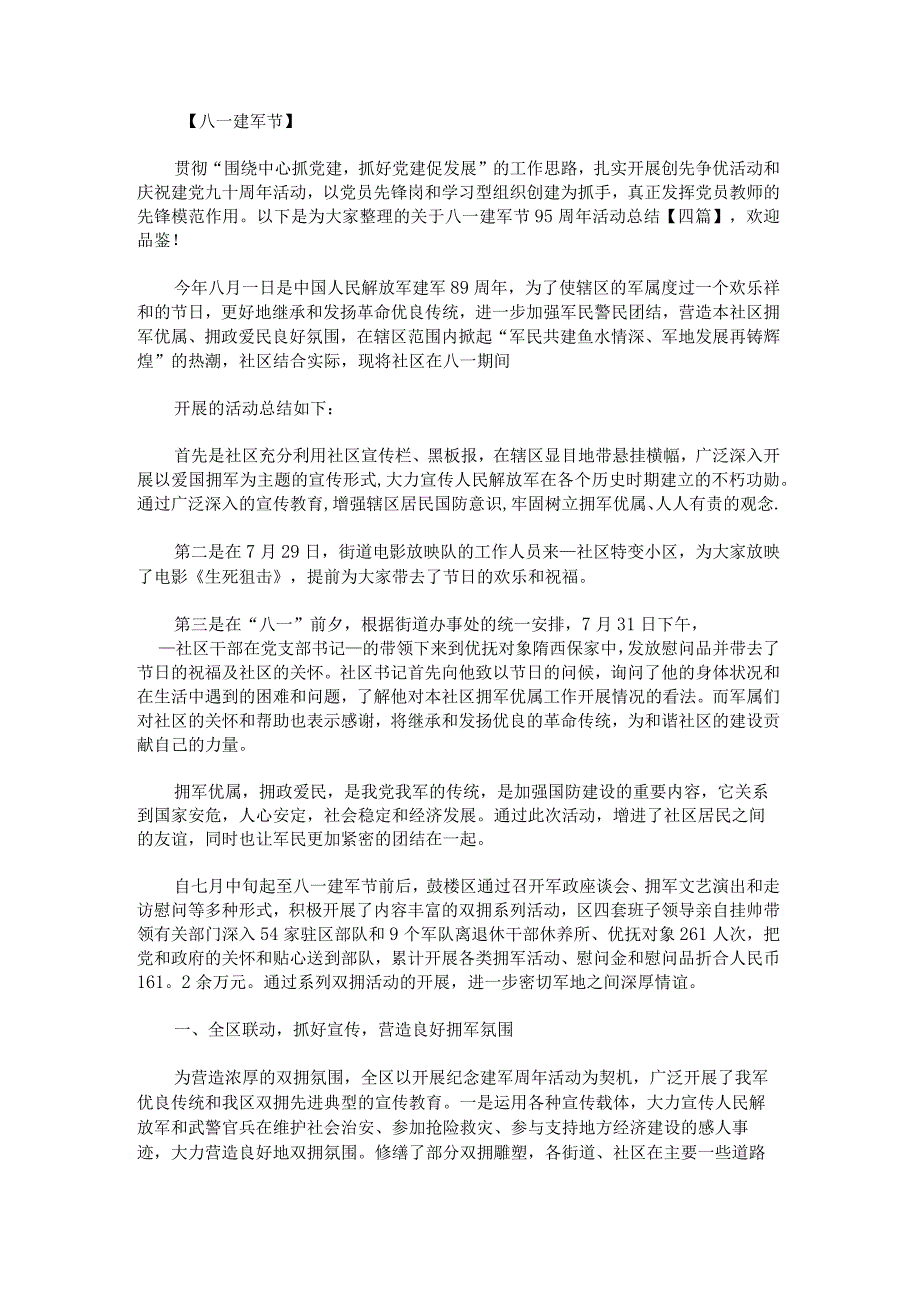 关于八一建军节95周年活动总结.docx_第1页