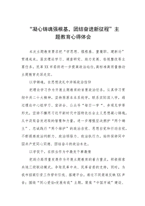 “凝心铸魂强根基团结奋进新征程”主题教育心得体会(九篇).docx