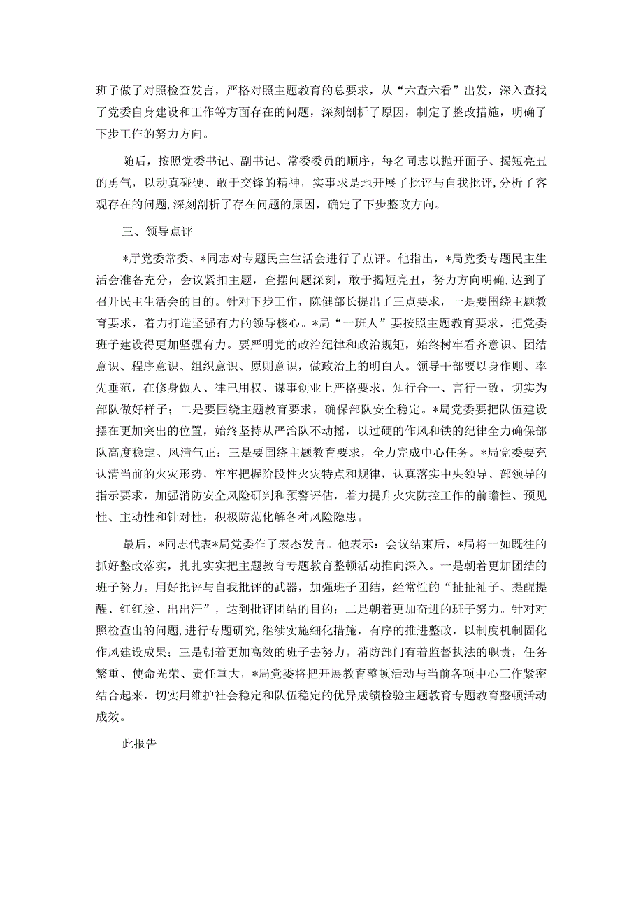 关于党委常委主题教育专题民主生活会情况的报告.docx_第2页