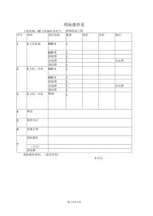 唱标报价表51(2023年).docx