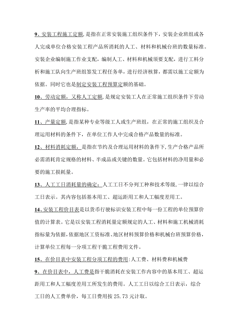 建筑设备安装工程经济与管理.docx_第2页