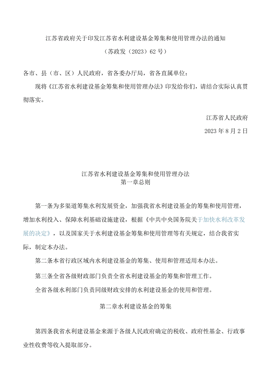 江苏省政府关于印发江苏省水利建设基金筹集和使用管理办法的通知.docx_第1页