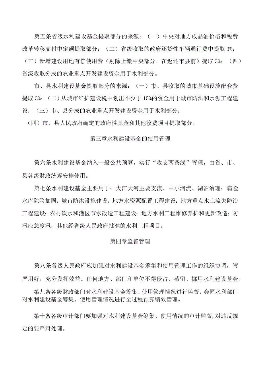 江苏省政府关于印发江苏省水利建设基金筹集和使用管理办法的通知.docx_第2页