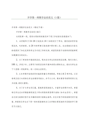 开学第一周教学总结范文（3篇）.docx