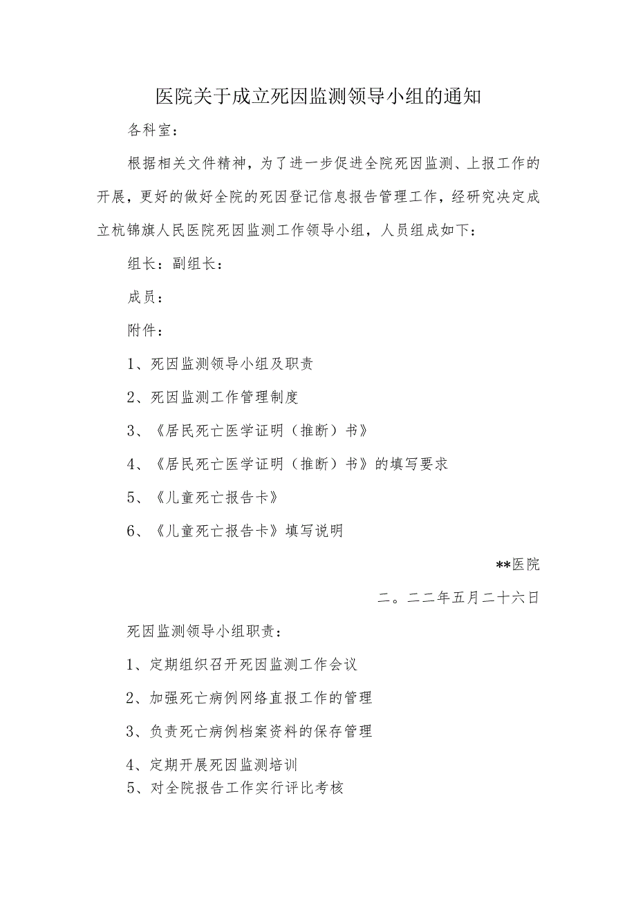 医院关于成立死因监测领导小组的通知.docx_第1页