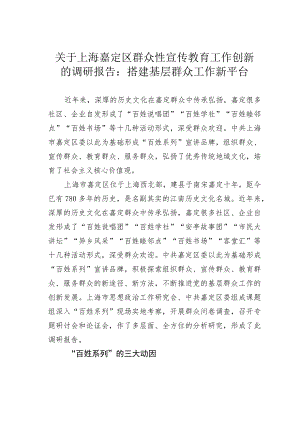 关于上海嘉定区群众性宣传教育工作创新的调研报告：搭建基层群众工作新平台.docx