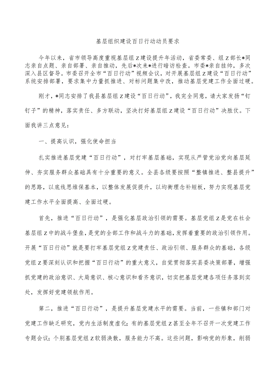 基层组织建设百日行动动员要求.docx_第1页