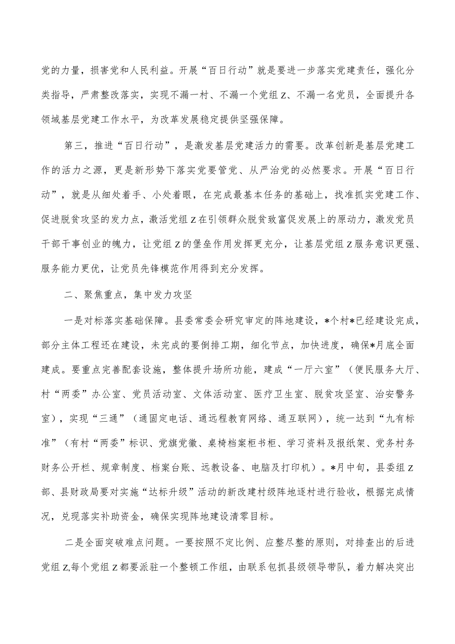 基层组织建设百日行动动员要求.docx_第2页