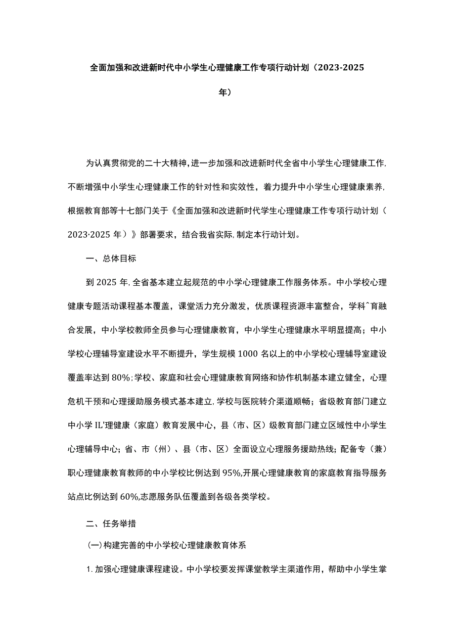 全面加强和改进新时代中小学生心理健康工作专项行动计划（2023-2025年）.docx_第1页