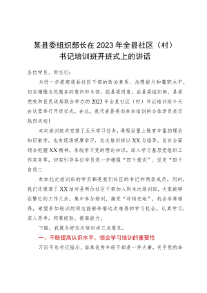 某县委组织部长在2023年全县社区（村）书记培训班开班式上的讲话.docx