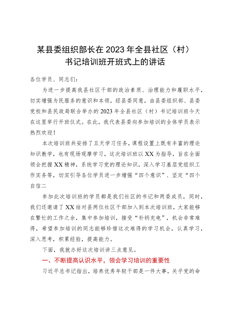 某县委组织部长在2023年全县社区（村）书记培训班开班式上的讲话.docx_第1页