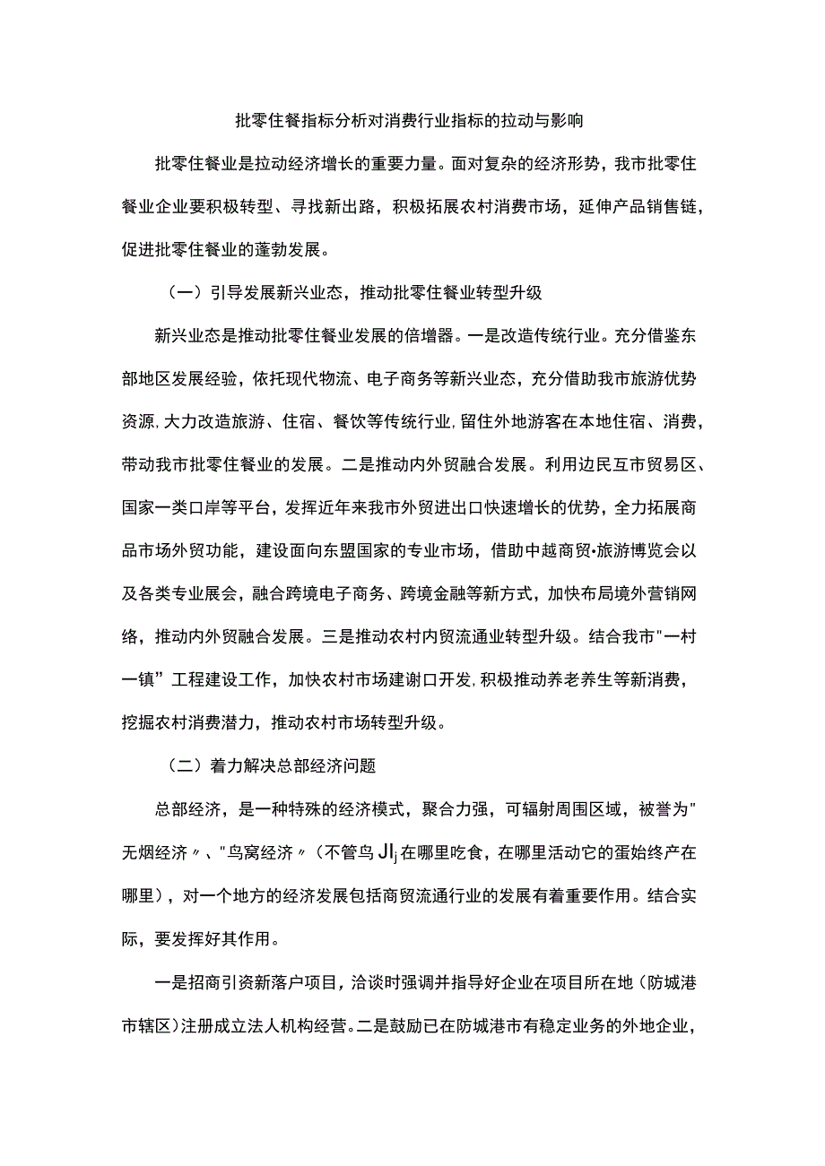 批零住餐指标分析对消费行业指标的拉动与影响.docx_第1页