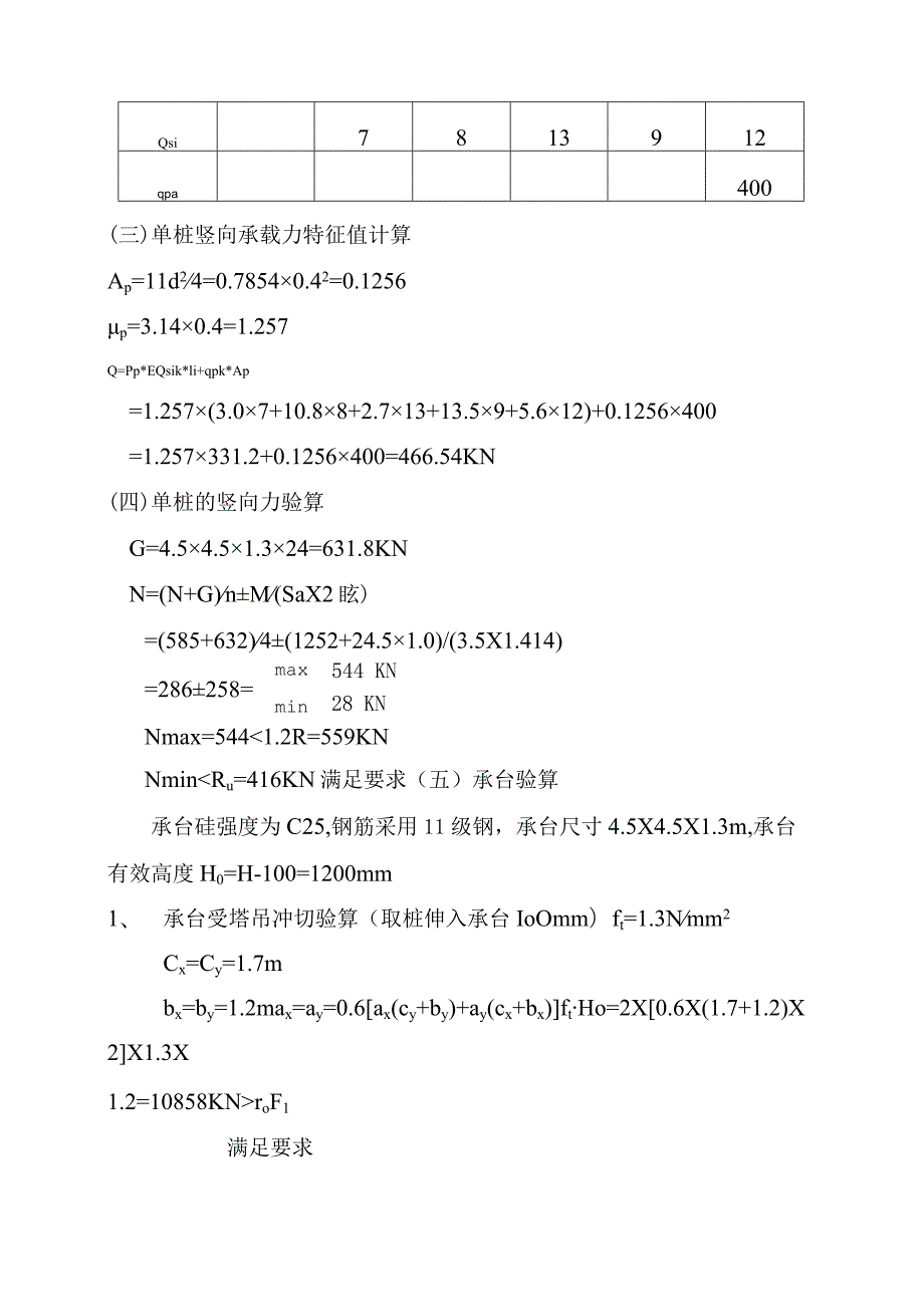 下应安置房塔吊基础范文.docx_第3页