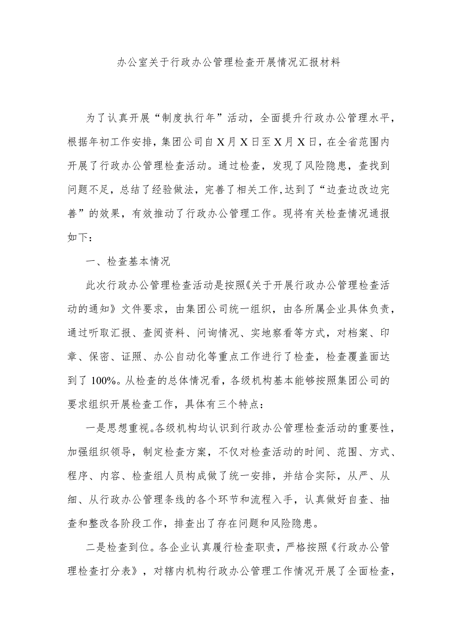 办公室关于行政办公管理检查开展情况汇报材料.docx_第1页