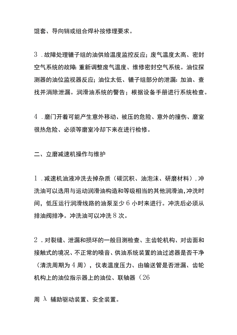 立磨操作步骤、维护管理流程.docx_第2页