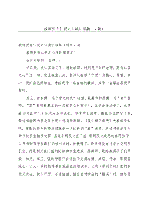 教师要有仁爱之心演讲稿篇（7篇）.docx