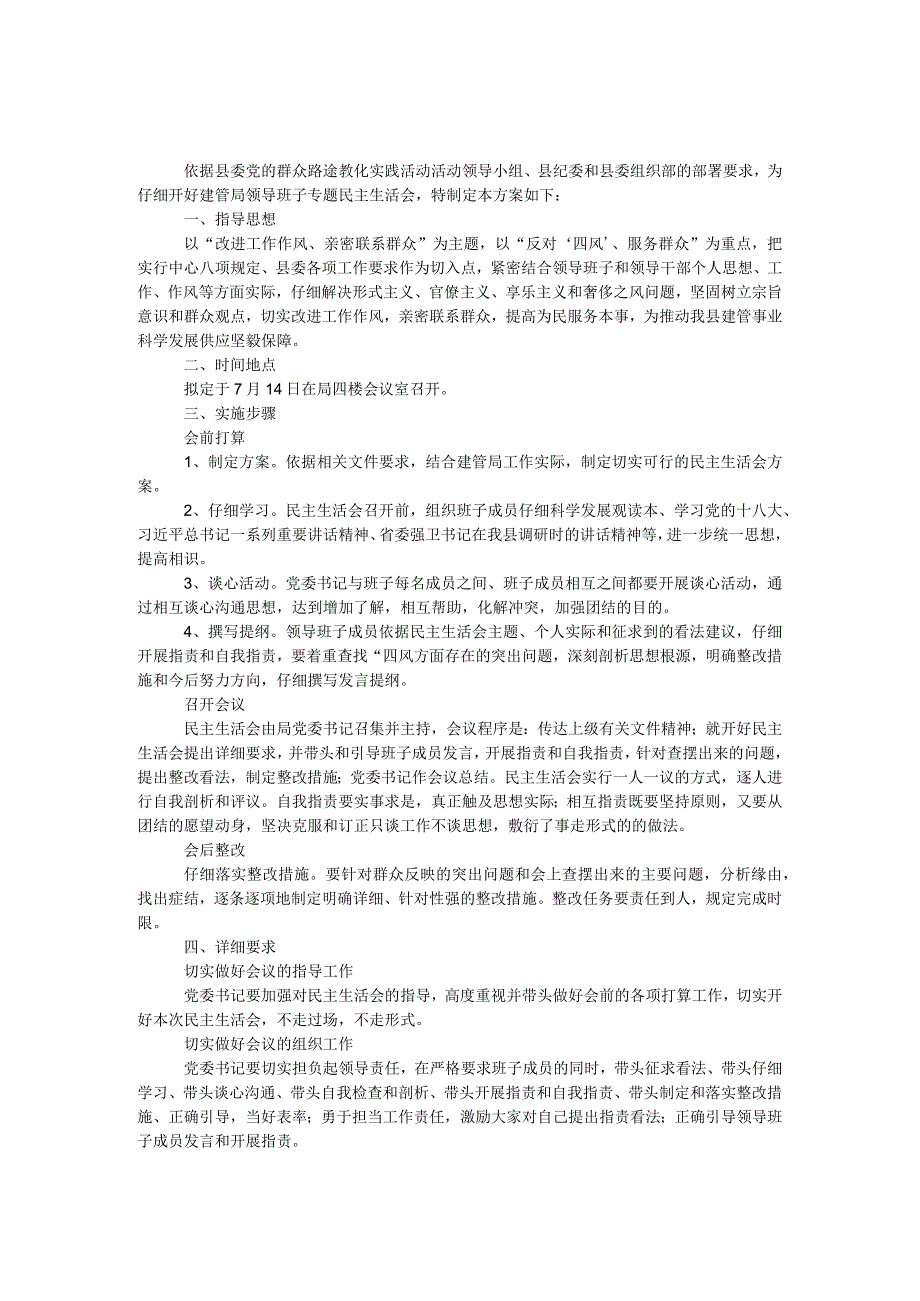 建管局党委专题民主生活会工作方案.docx_第1页