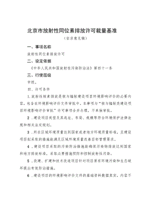 《北京市放射性同位素排放许可裁量基准（征.docx