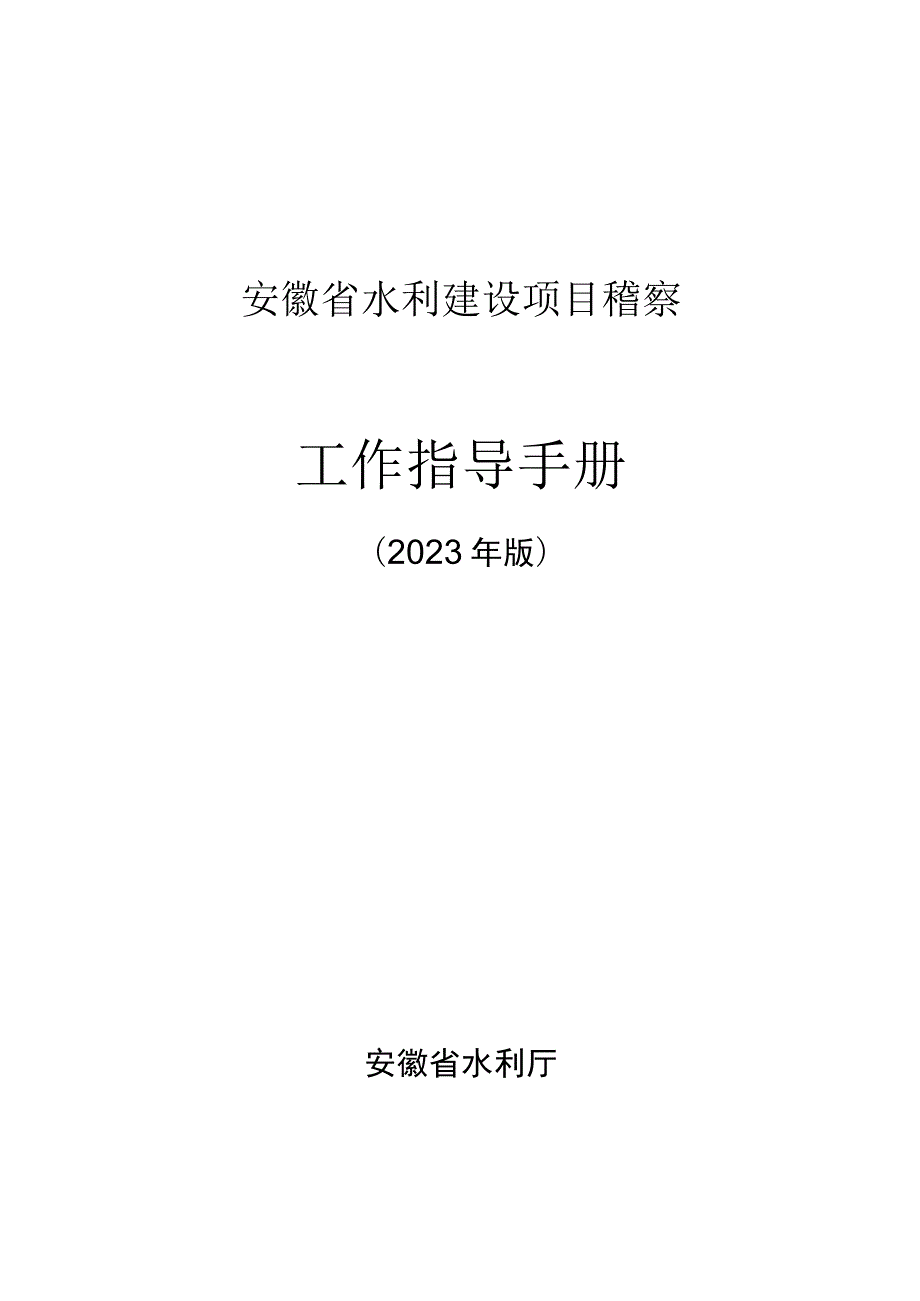 安徽省水利工程建设项目稽察工作指导手册（征.docx_第1页