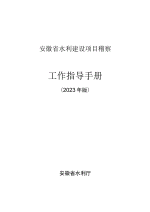 安徽省水利工程建设项目稽察工作指导手册（征.docx