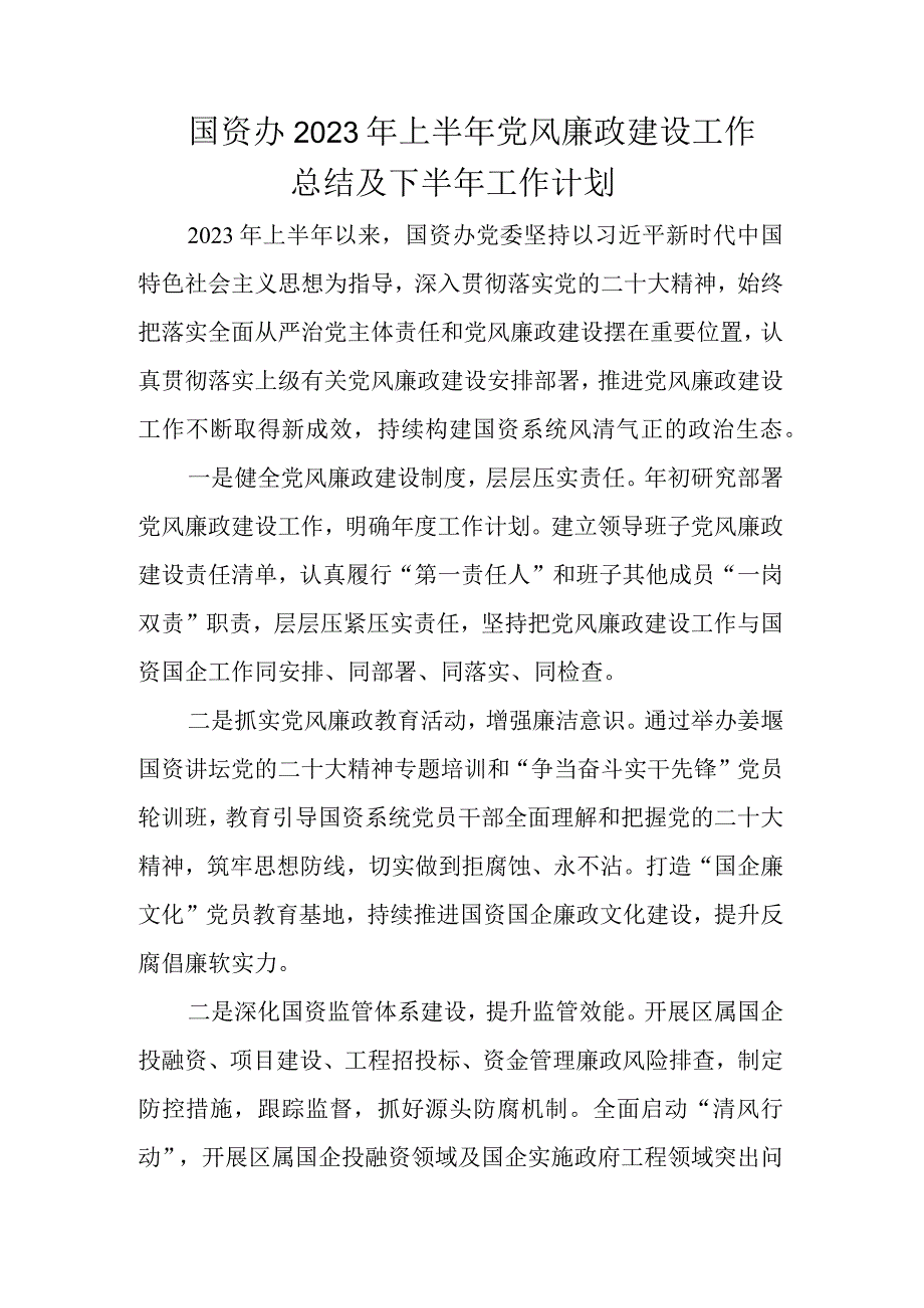 国资办2023年上半年党风廉政建设工作总结及下半年工作计划.docx_第1页