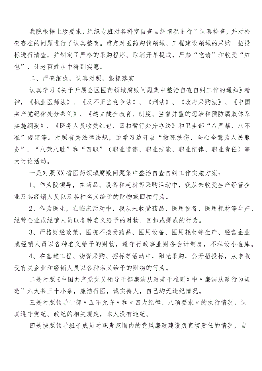 在有关2023年医药领域腐败问题集中整治6篇自查自纠附3篇实施方案加2篇工作要点.docx_第2页