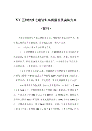 XX区加快推进建筑业高质量发展实施方案(暂行).docx