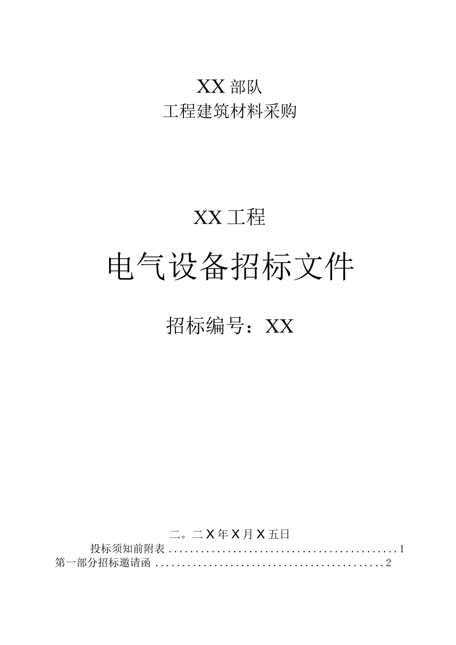 XX部队XX工程电气设备招标文件（202X年）.docx_第1页