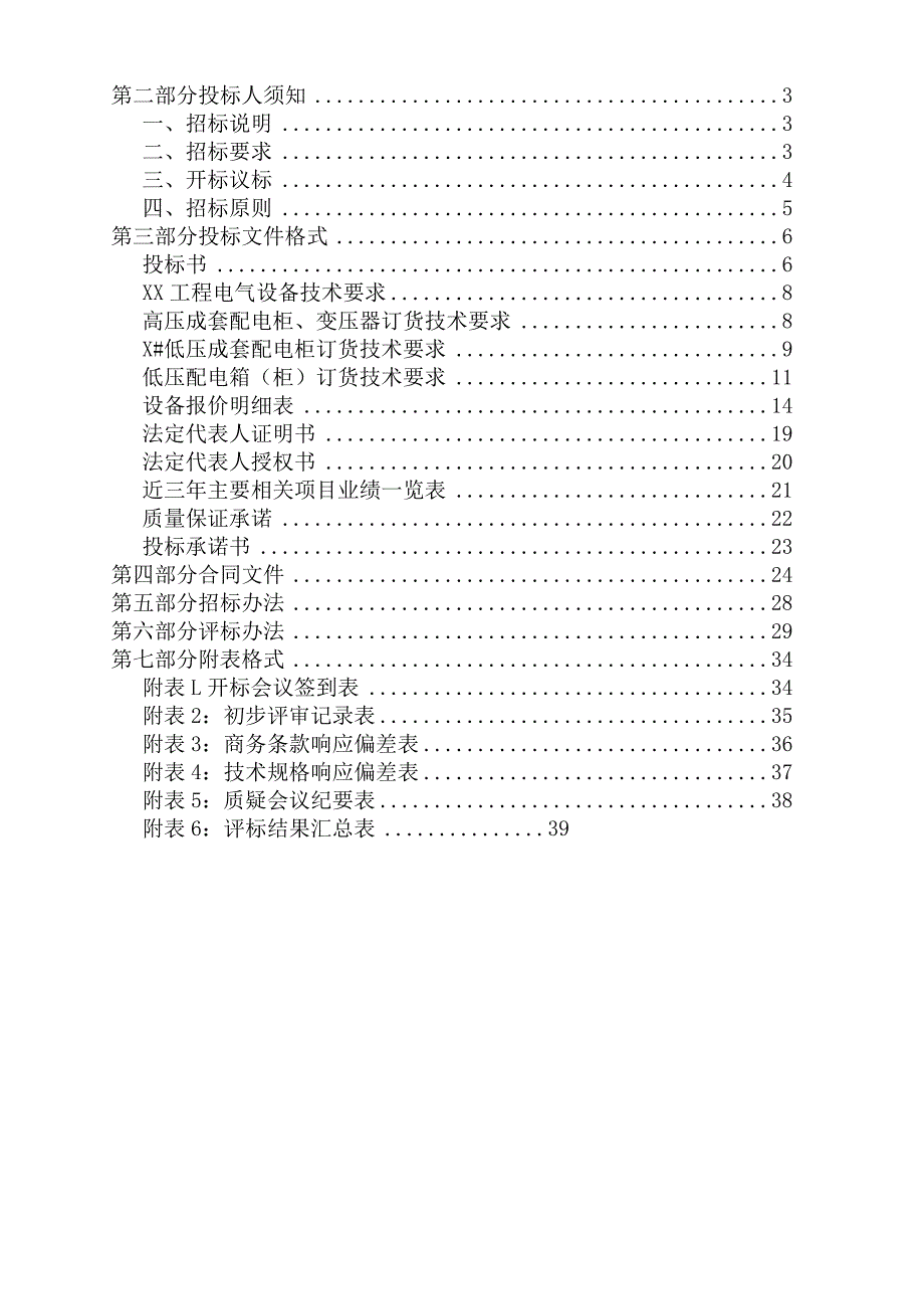 XX部队XX工程电气设备招标文件（202X年）.docx_第2页