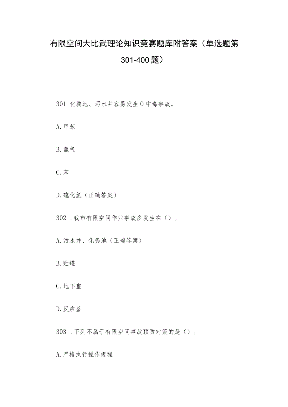 有限空间大比武理论知识竞赛题库附答案（单选题第301-400题）.docx_第1页