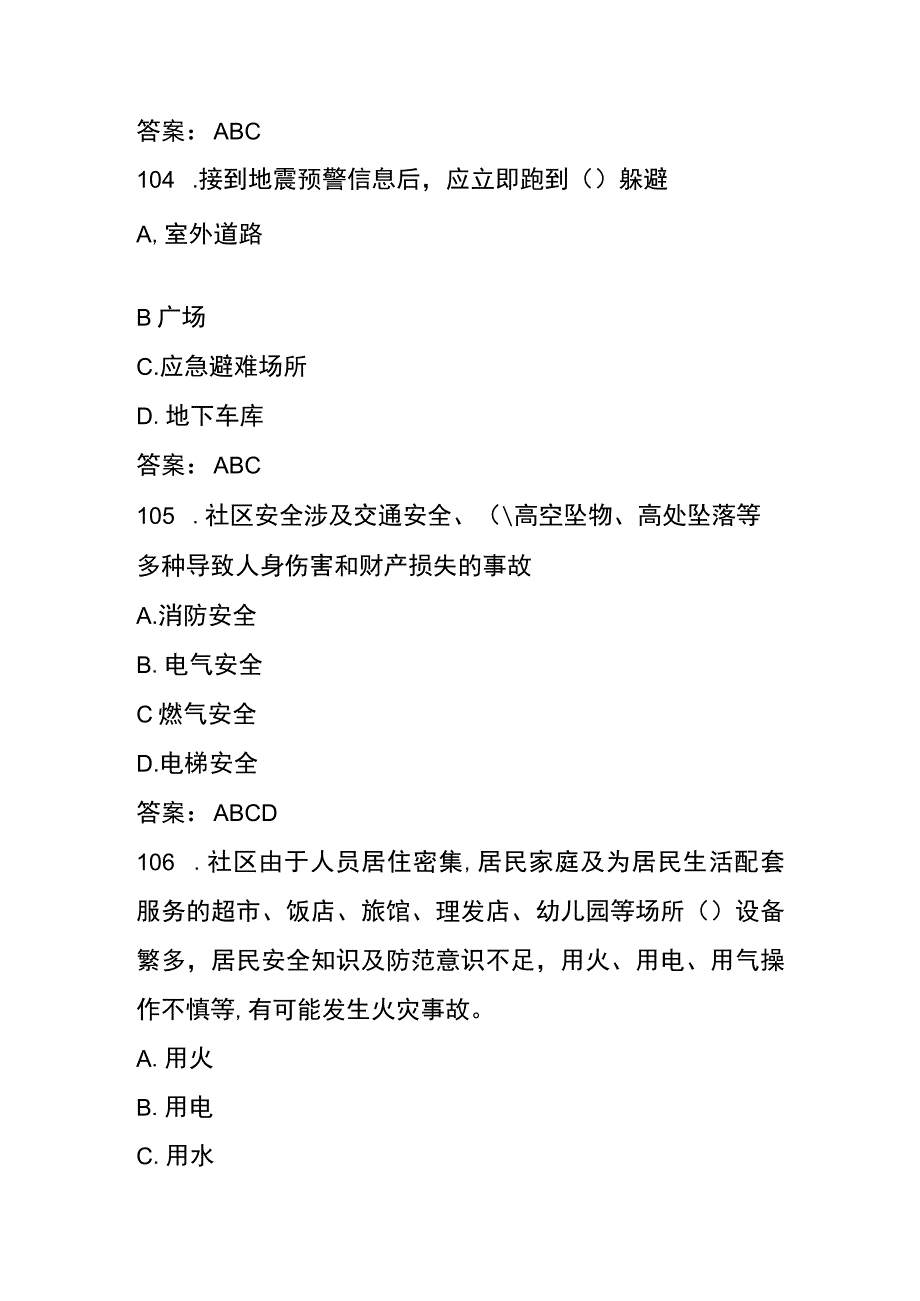 社区安全应急知识竞赛题库及答案六.docx_第2页