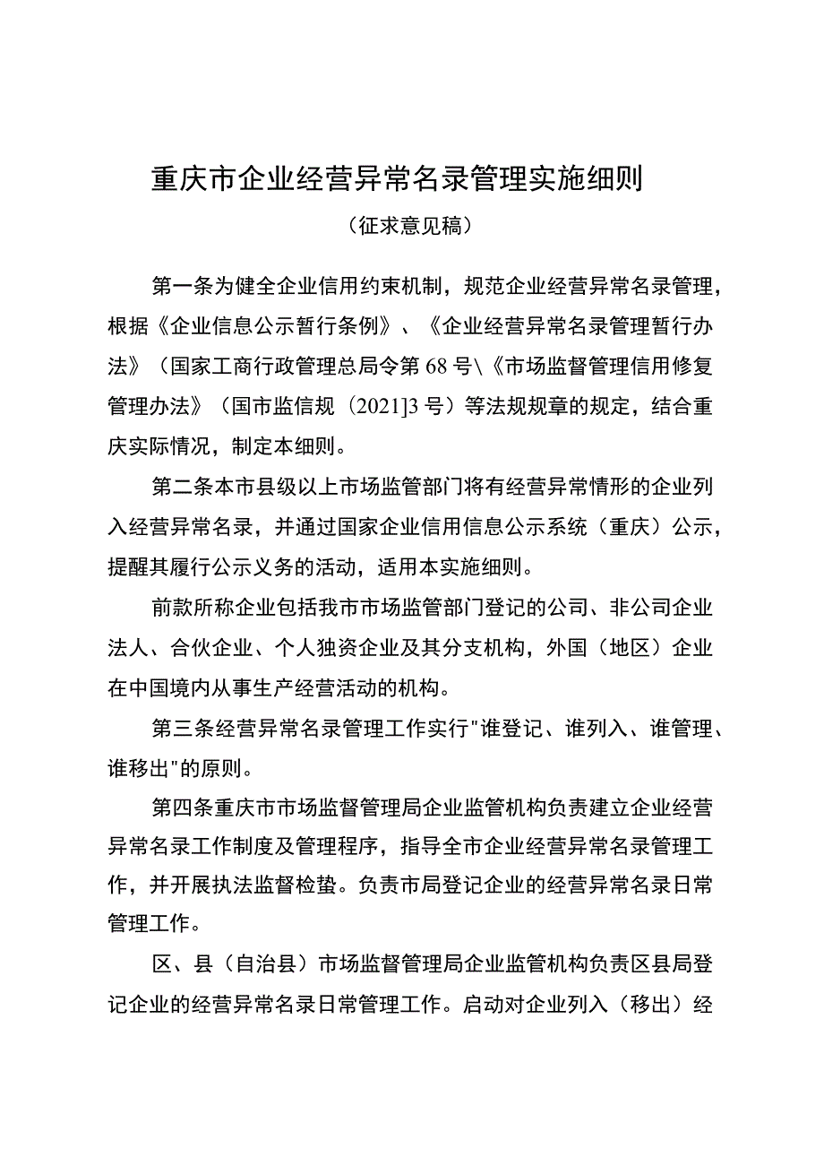 重庆市企业经营异常名录管理实施细则（征.docx_第1页