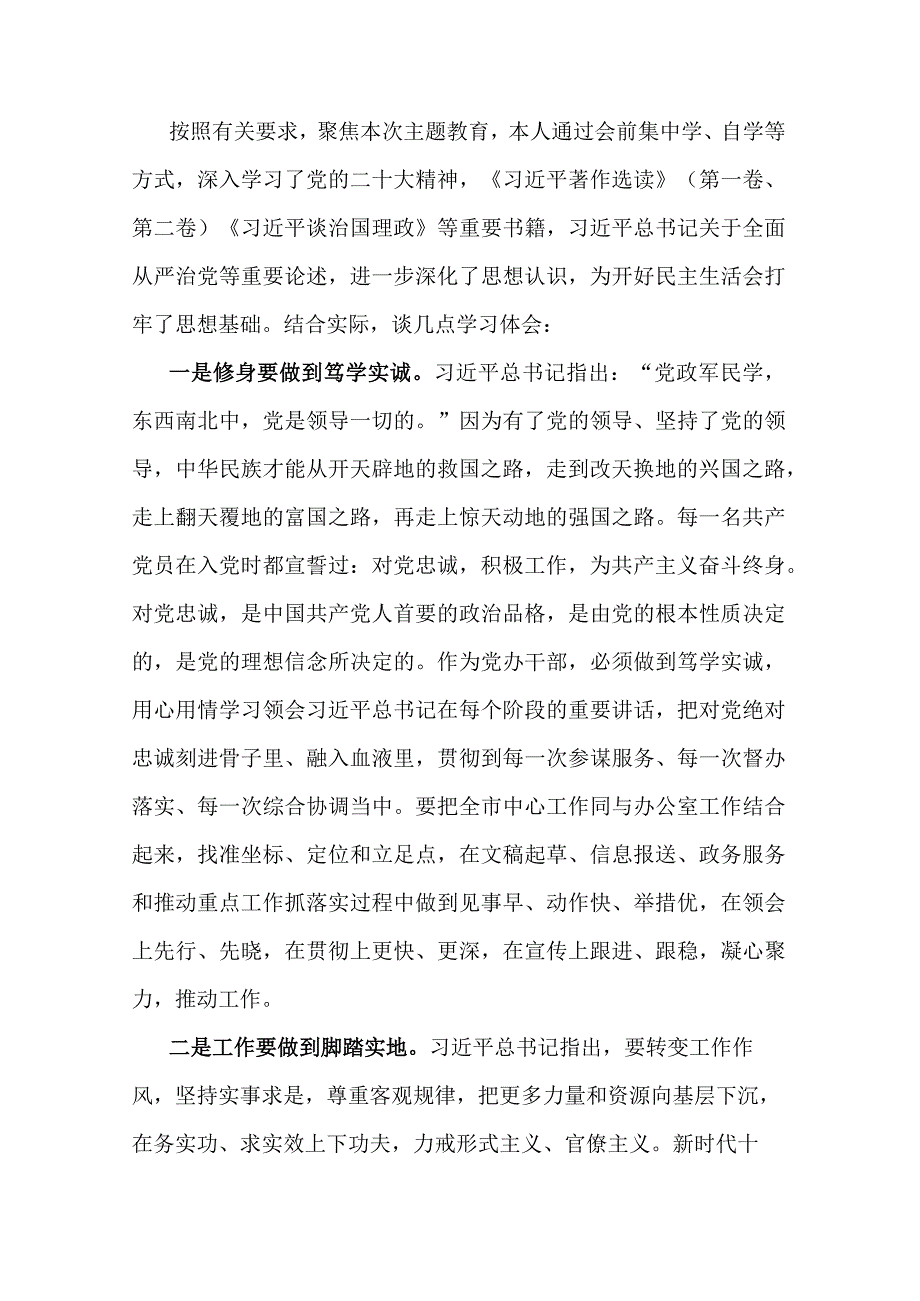 党员干部2023年度主题教育专题民主生活会会前研讨发言提纲.docx_第1页