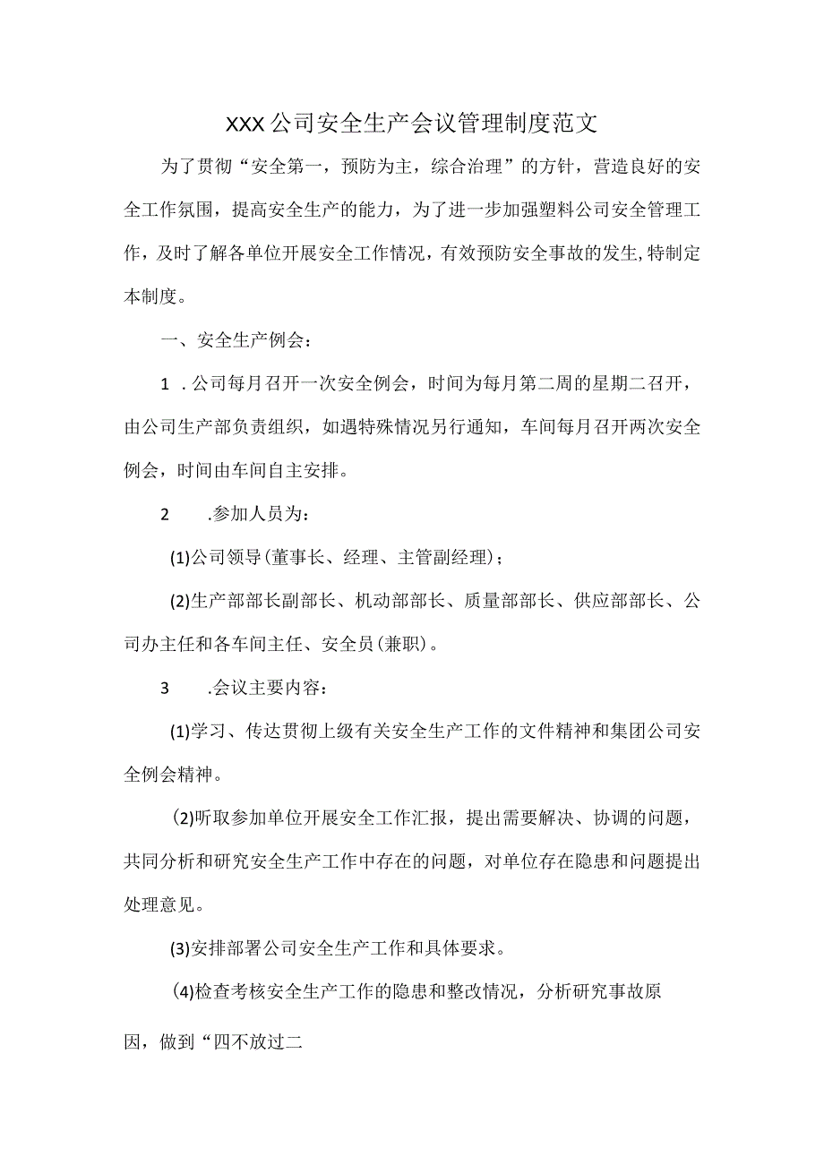 XXX公司安全生产会议管理制度范文.docx_第1页