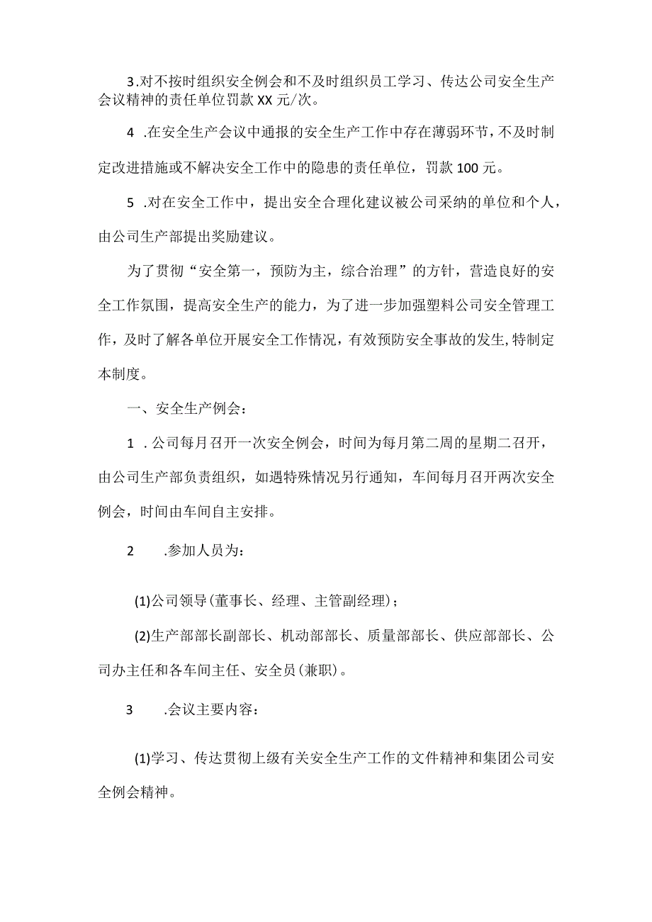 XXX公司安全生产会议管理制度范文.docx_第3页