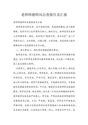 教师师德师风自查报告及汇报.docx