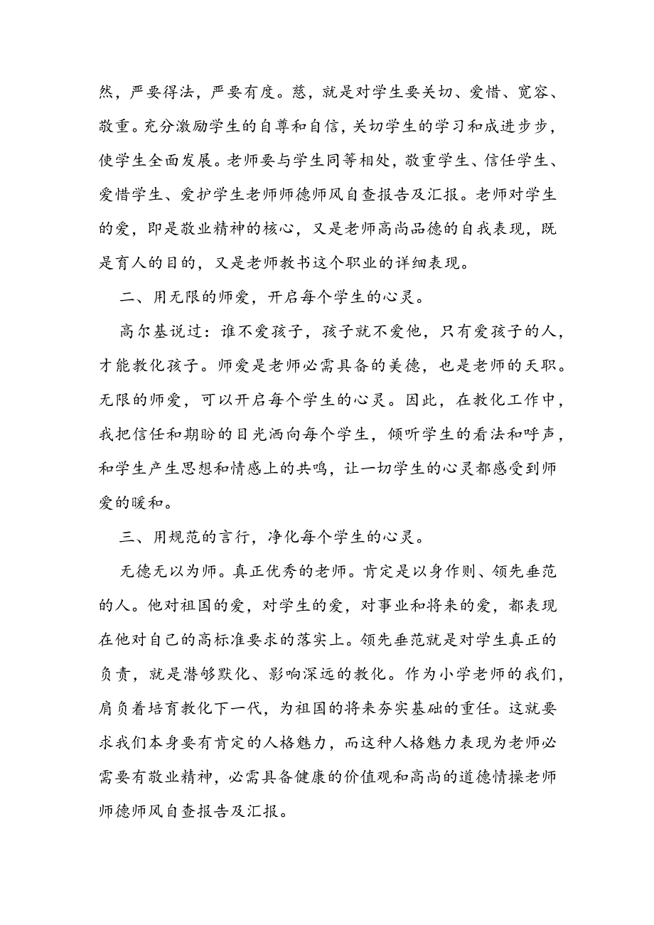 教师师德师风自查报告及汇报.docx_第2页