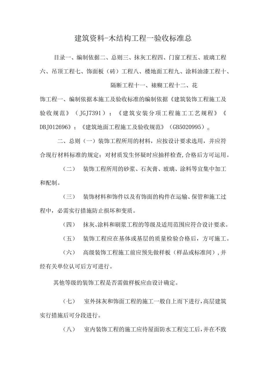 建筑资料-木结构工程--验收标准总.docx_第1页