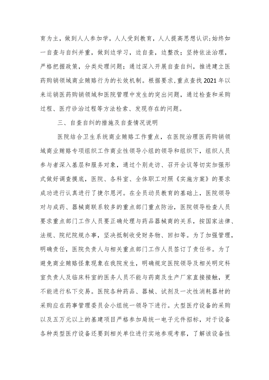 医院党支部2023医药领域腐败问题集中整治自查自纠报告资料合集.docx_第2页