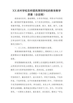 XX农村学校怎样提高薄弱学校的教育教学质量（会议稿）.docx