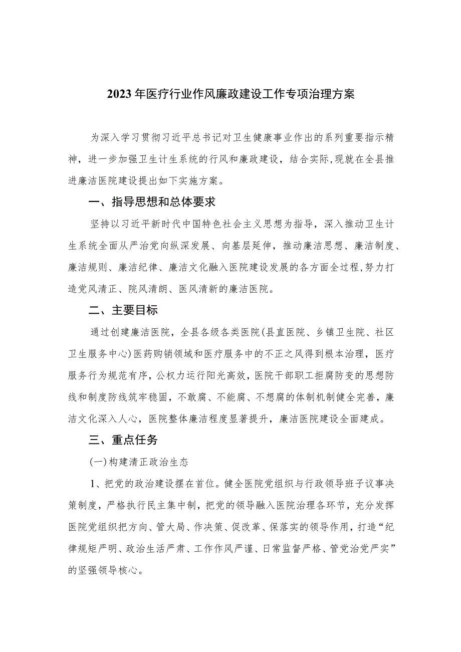 2023年医疗行业作风廉政建设工作专项治理方案共10篇汇编供参考.docx_第1页