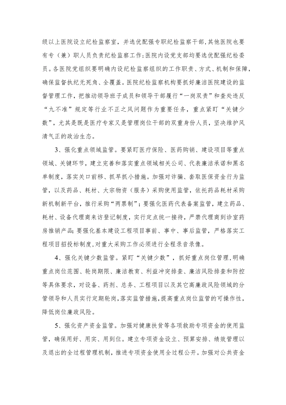 2023年医疗行业作风廉政建设工作专项治理方案共10篇汇编供参考.docx_第3页