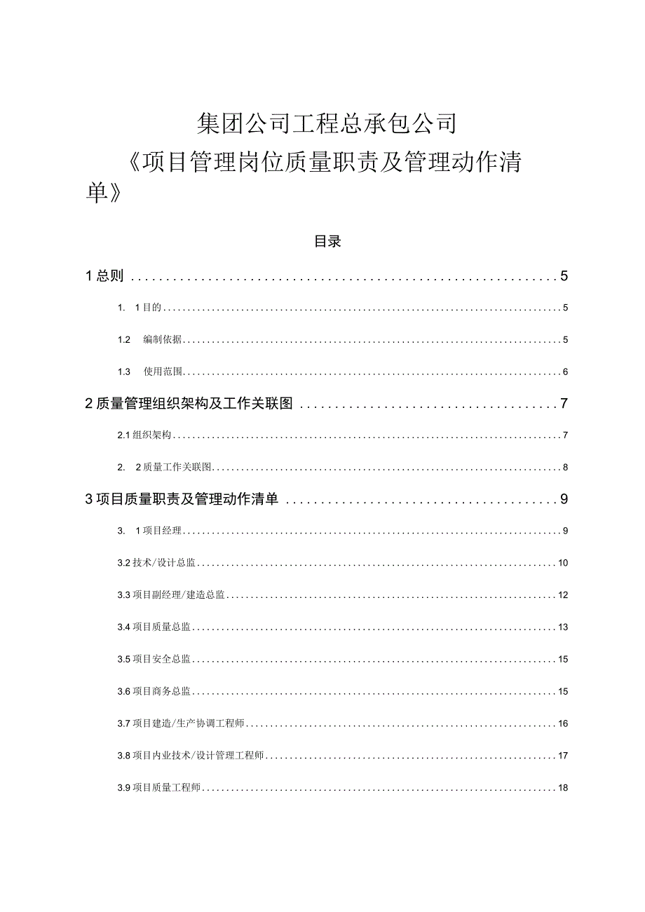 集团公司工程总承包公司项目管理岗位质量职责及管理动作清单.docx_第1页